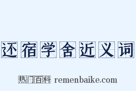 还宿学舍近义词是什么意思的图片